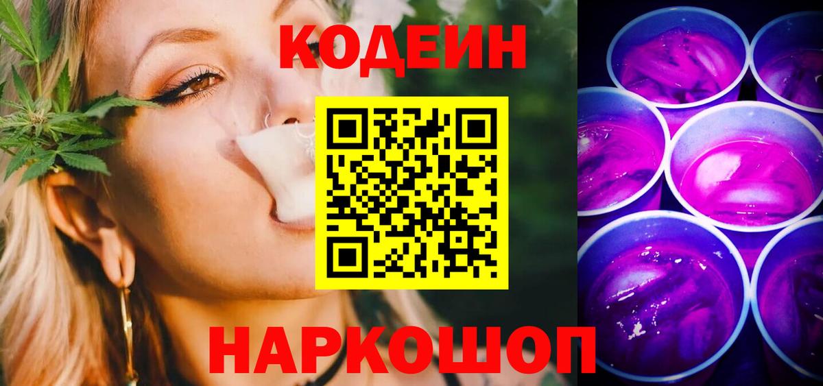 Codein напиток Lean (лин) Нижневартовск